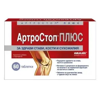АртроСтоп Плюс за здрави стави, кости и сухожилия х 60 таблетки | Walmark