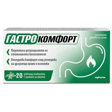 Гастро Комфорт при киселини в стомаха мента x20 таблетки | Sopharma